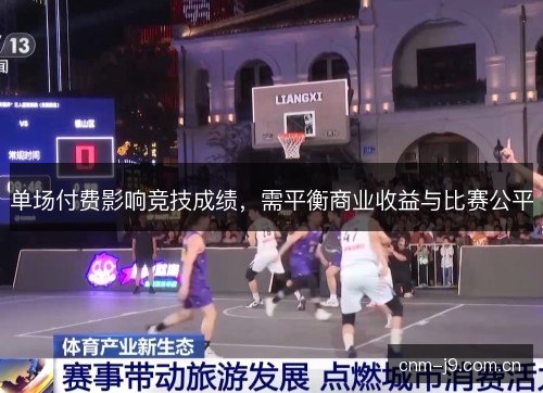 单场付费影响竞技成绩，需平衡商业收益与比赛公平