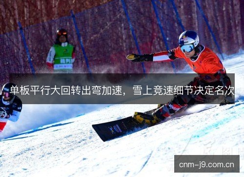 单板平行大回转出弯加速，雪上竞速细节决定名次
