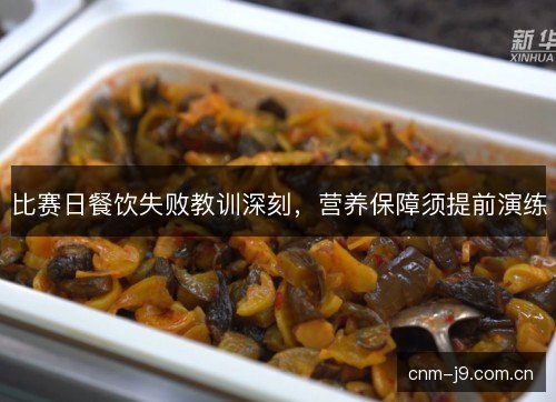 比赛日餐饮失败教训深刻，营养保障须提前演练
