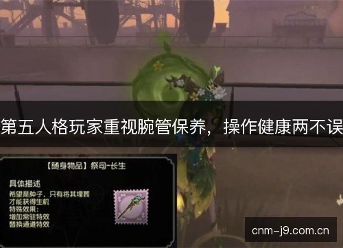 第五人格玩家重视腕管保养，操作健康两不误